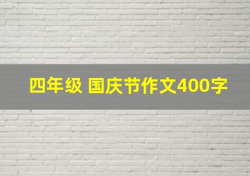 四年级 国庆节作文400字